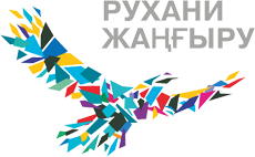 Рухани жаңғыру