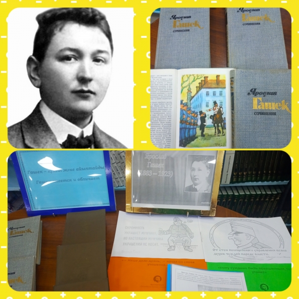 Гашек күледі және айыптайды