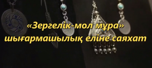 Зергерлік –мол мұра