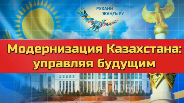 «Қазақстанның жаңғыруы-болашақты басқару»