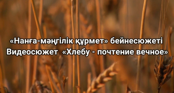 Нанға мәңгілік құрмет