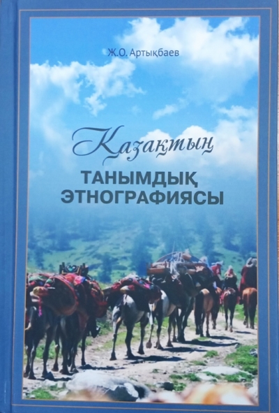 Қазақтың танымдық этнографиясы