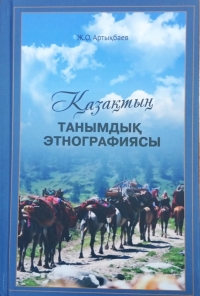 Қазақтың танымдық этнографиясы