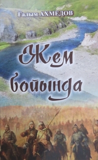 Ахмедов Ғылым. Жем бойында
