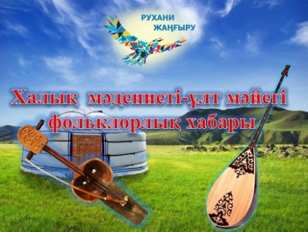 Халық мәдениеті –ұлт мәйегі