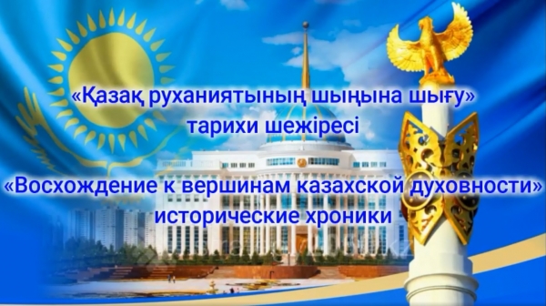 Қазақ руханиятының шыңына шығу