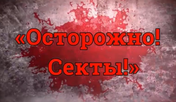 Абайлаңыз! Секталар!