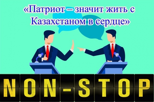 «Патриот болу - бұл жүректегі Қазақстанмен өмір сүру»