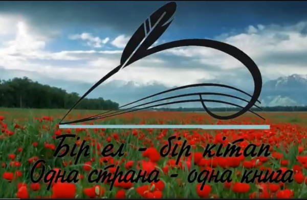 Бір ел-бір кітап