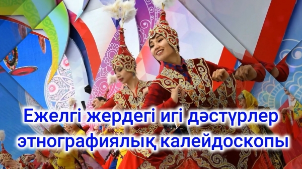 «Ежелгі жердегі игі дәстүрлер»