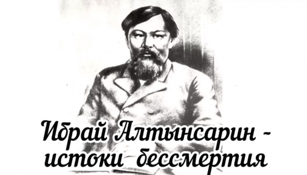 «Ыбрай Алтынсарин - білімнің шамшырағы»
