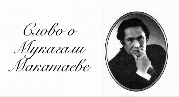 «Мұқағали Мақатаев туралы сөз»