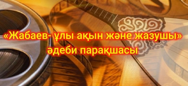 Жабаев – ұлы ақын және жазушы