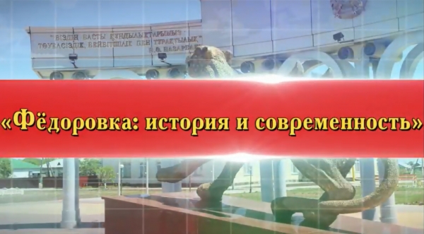 «Федоровка: тарих және қазіргі заман»