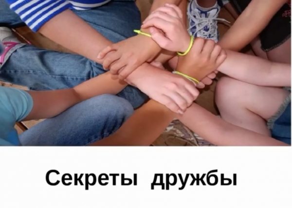 «Достықтың құпиялары»