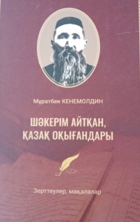 Шәкәрім айтқан, қазақ оқығандары
