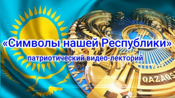 Біздің Республикамыздың рәміздері