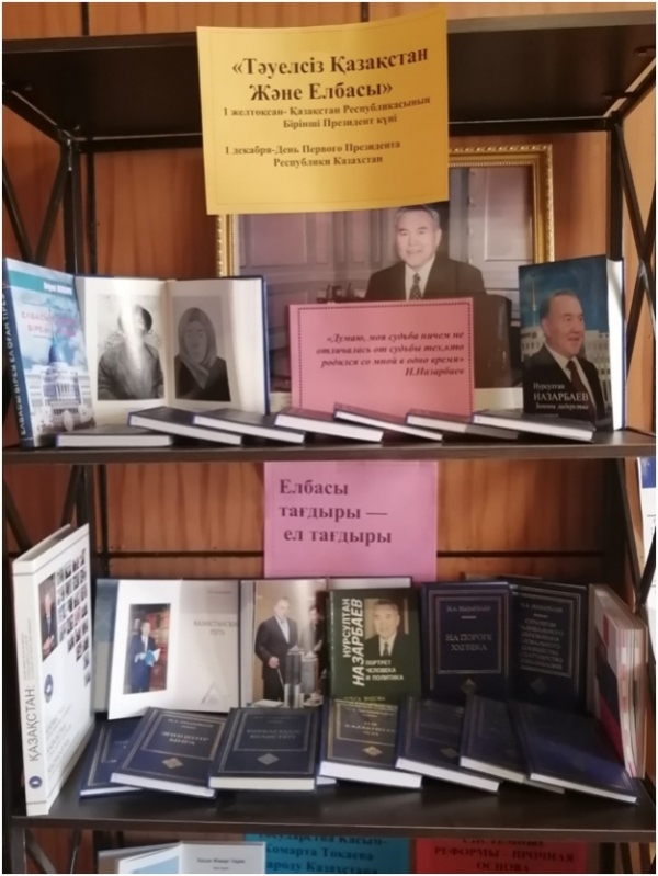 «Тәуелсіз Қазақстан және Елбасы»