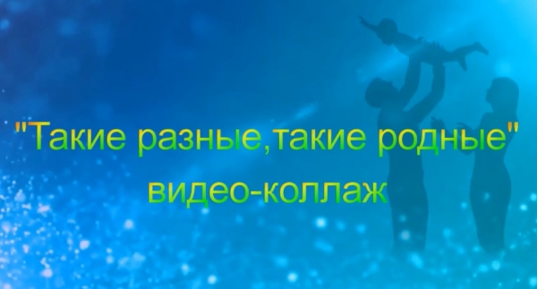 Такие разные, такие родные