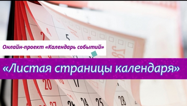 Күнтізбе беттерін парақтай отырып... шілде