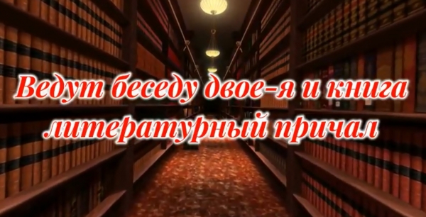 Ведут беседу двое – я и книга