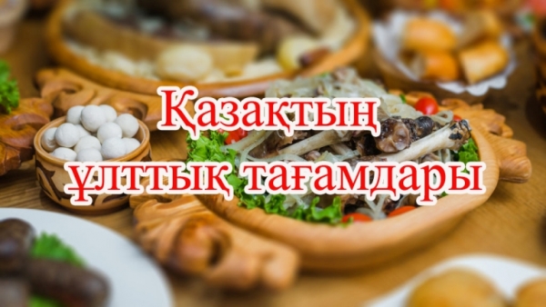 «Дәстүр мен ғұрып»
