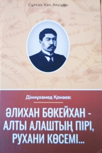 Дінмұхамед Қонаев: Әлихан Бөкейхан – Алты алаштың пірі, рухани көсемі...