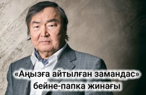 Аңызға айналған замандас