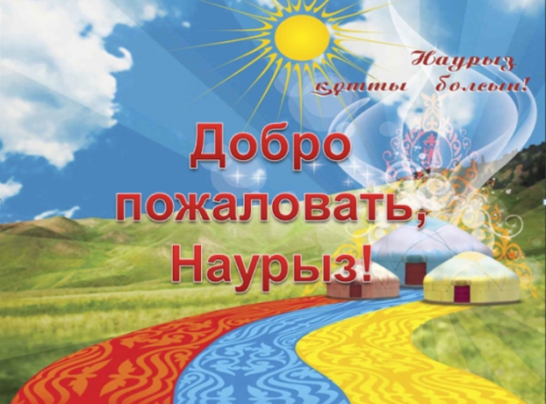 «Добро пожаловать, Наурыз!»