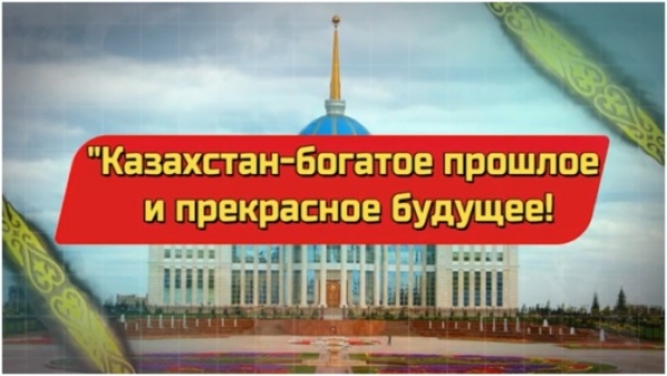 Қазақстан-өткені бай, болашағы жарқын мемлекет