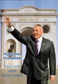 Нурсултан Назарбаев