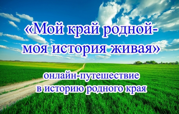 «Мой край родной – моя история живая»