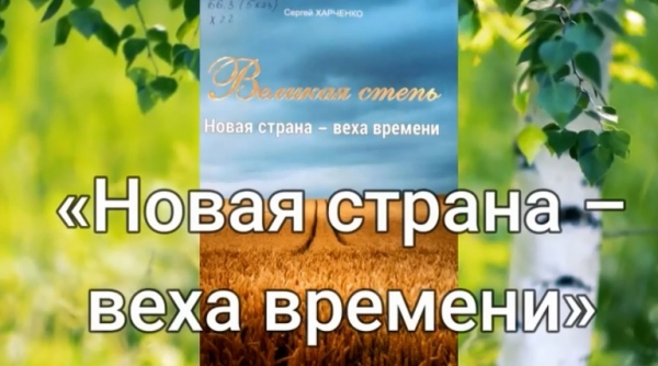 Ұлы дала. Жаңа ел – уақыт кезеңі