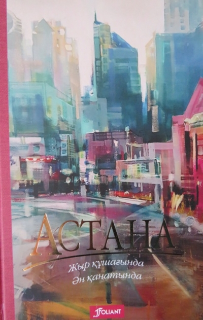 Астана