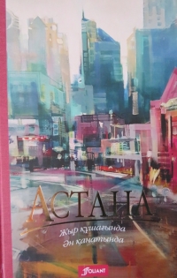 Астана
