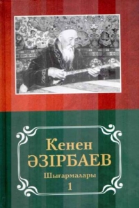 Кекен Азирбаев