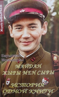 Ыбыраев Жүніс. Бауыржан Момышұлы