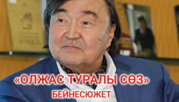 Олжас туралы сөз