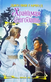 Хранимая благодать