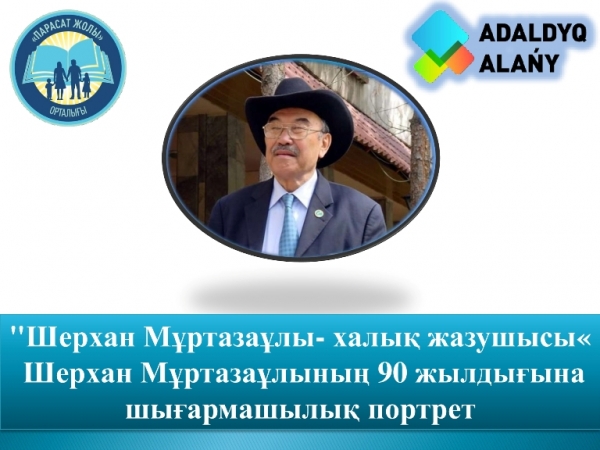 Шерхан Мұртазаев-халық жазушысы