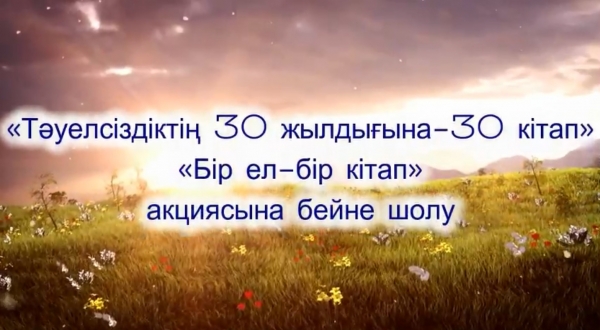 Тәуелсіздіктің 30 жылдығына- 30 кітап