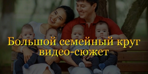 Үлкен отбасылық шеңбер