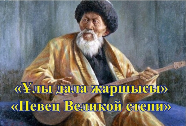 Ұлы даланың жаршысы