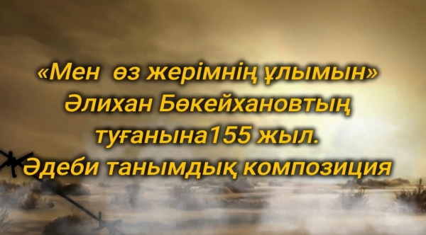 Мен өз жерімнің ұлымын