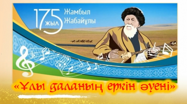 Ұлы даланың еркін әуені