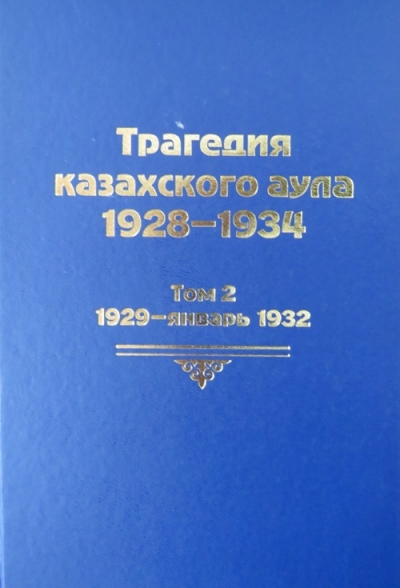 Трагедия казахского аула