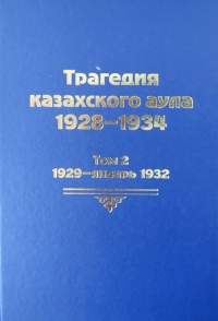 Трагедия казахского аула