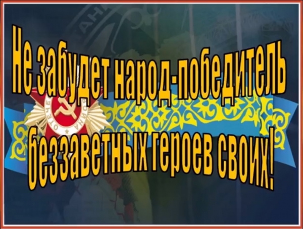 «Не забудет народ победитель, беззаветных героев своих!»