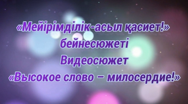 Мейірімділік – ұлы сөз