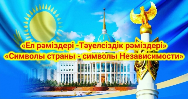 Ел рәміздері-тәуелсіздік рәміздері